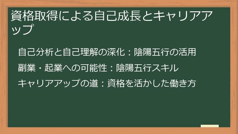 資格取得による自己成長とキャリアアップ