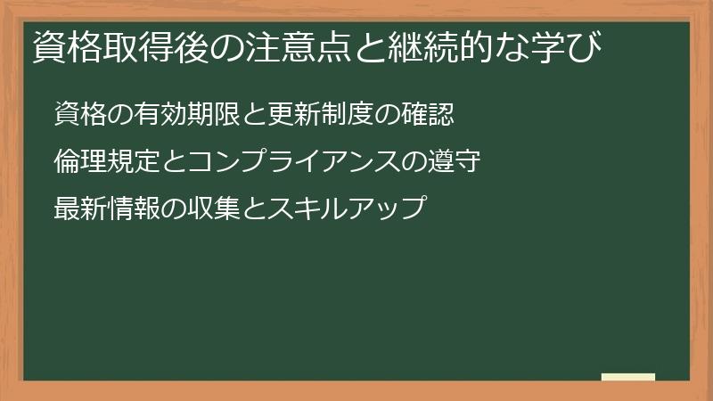 資格取得後の注意点と継続的な学び
