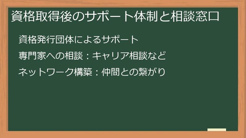 資格取得後のサポート体制と相談窓口