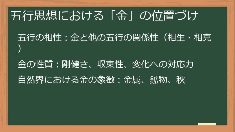 五行思想における「金」の位置づけ