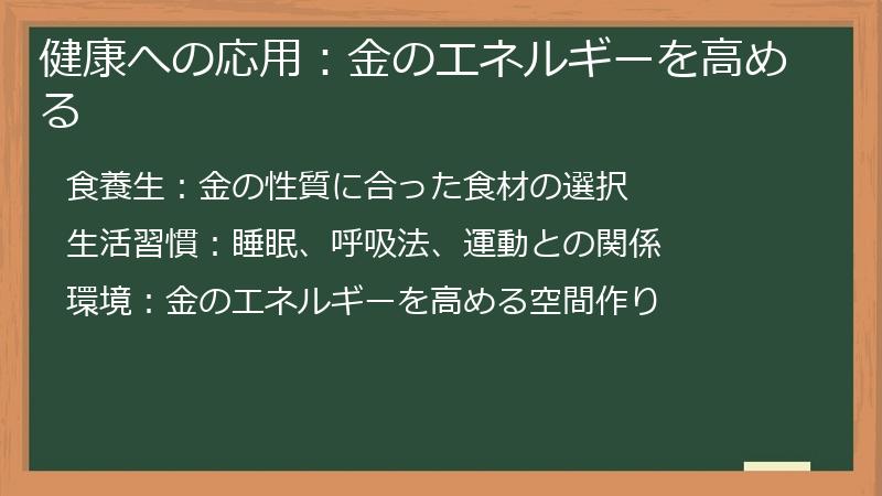 健康への応用：金のエネルギーを高める