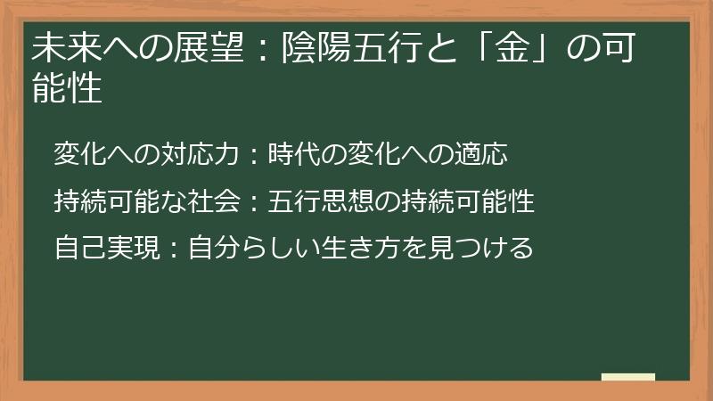 未来への展望：陰陽五行と「金」の可能性