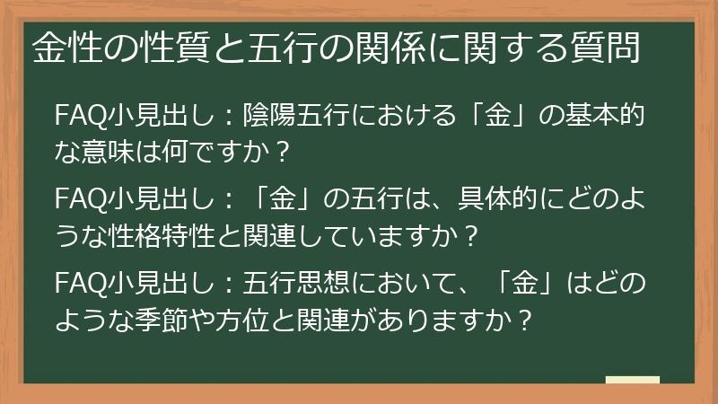 金性の性質と五行の関係に関する質問