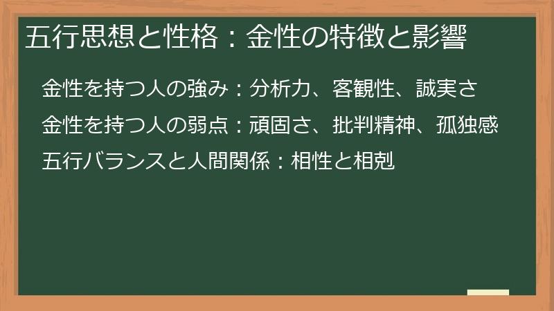 五行思想と性格：金性の特徴と影響