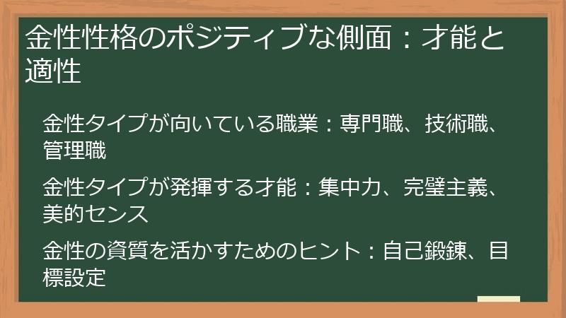 金性性格のポジティブな側面：才能と適性