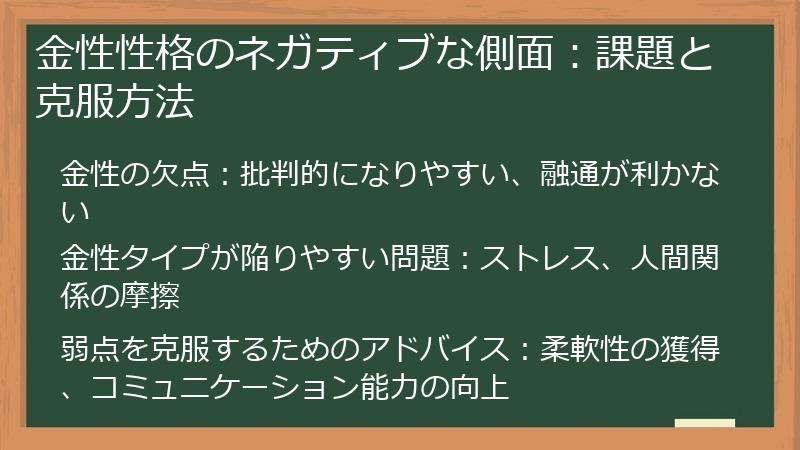 金性性格のネガティブな側面：課題と克服方法