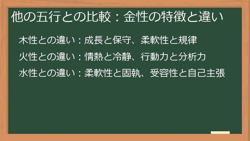 他の五行との比較：金性の特徴と違い