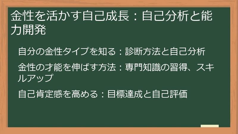 金性を活かす自己成長：自己分析と能力開発
