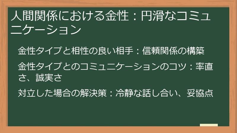 人間関係における金性：円滑なコミュニケーション