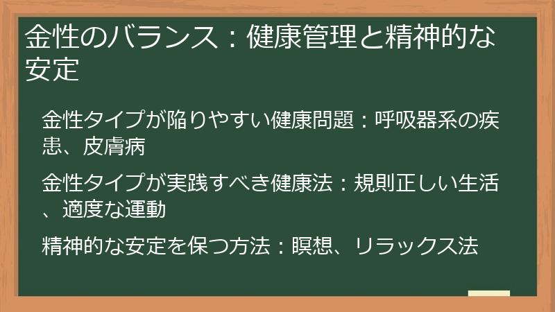 金性のバランス：健康管理と精神的な安定