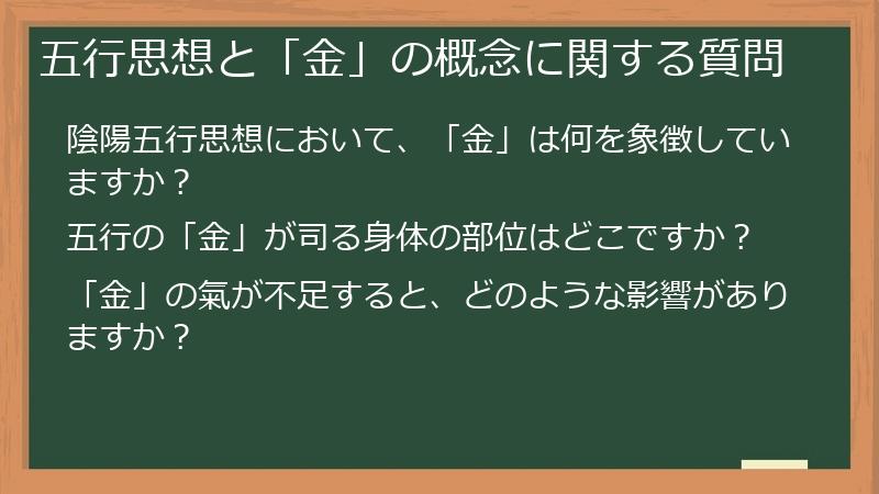五行思想と「金」の概念に関する質問