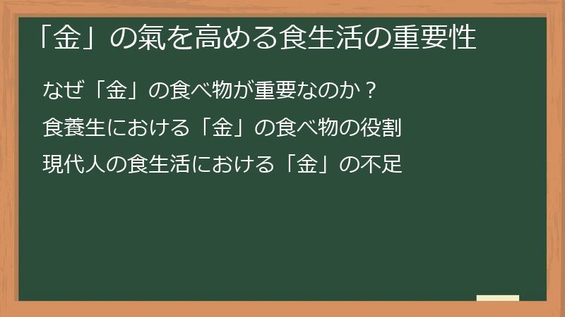 「金」の氣を高める食生活の重要性