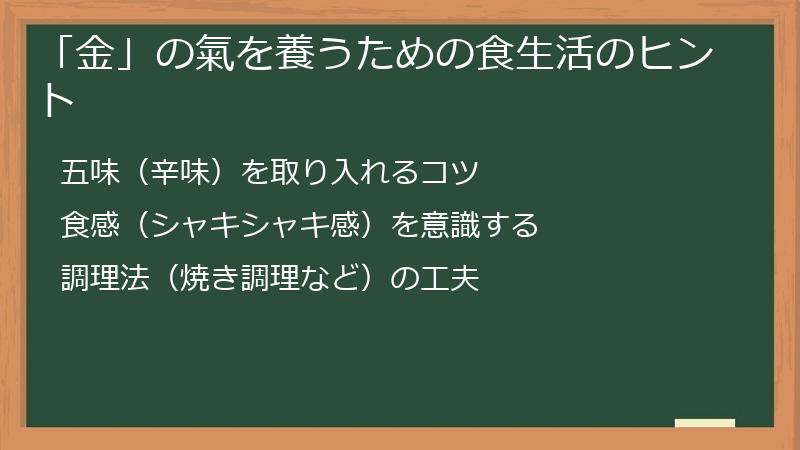 「金」の氣を養うための食生活のヒント