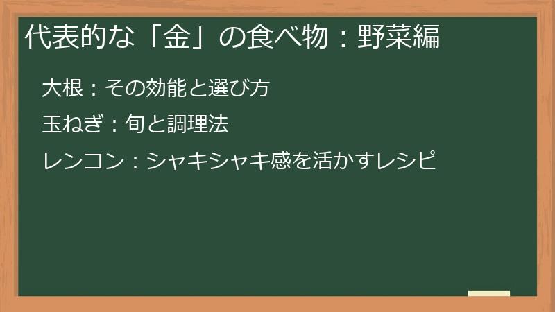 代表的な「金」の食べ物：野菜編