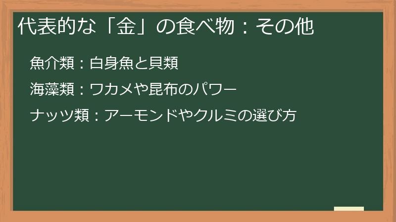 代表的な「金」の食べ物：その他