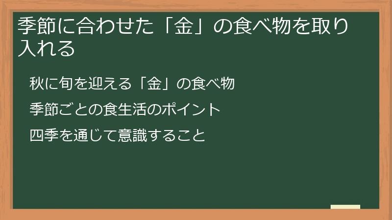 季節に合わせた「金」の食べ物を取り入れる