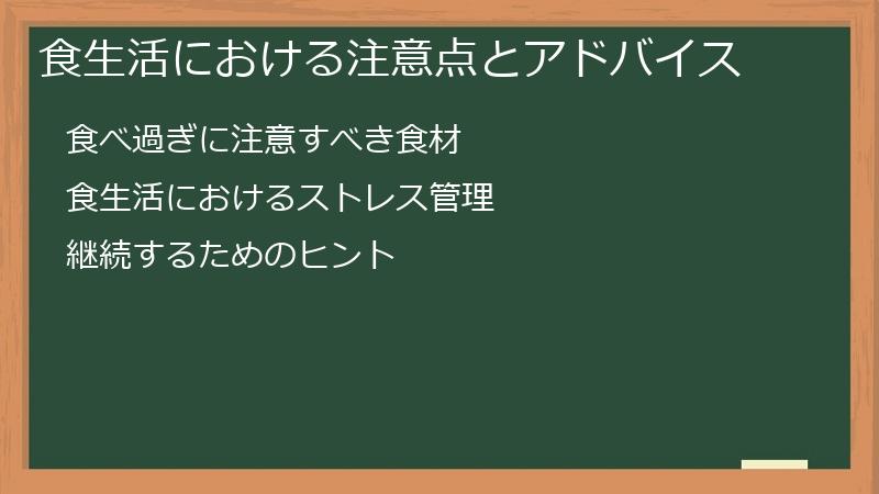 食生活における注意点とアドバイス