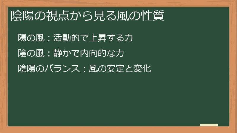 陰陽の視点から見る風の性質
