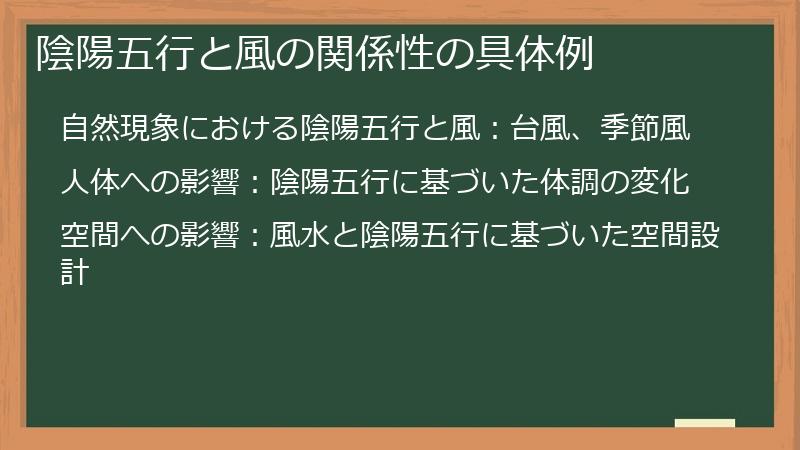陰陽五行と風の関係性の具体例