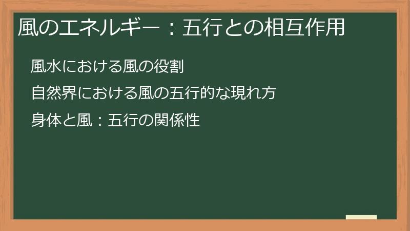 風のエネルギー：五行との相互作用