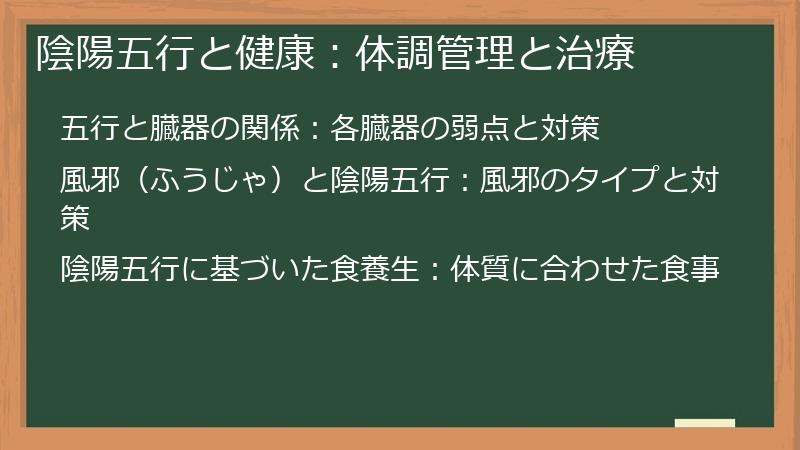陰陽五行と健康：体調管理と治療