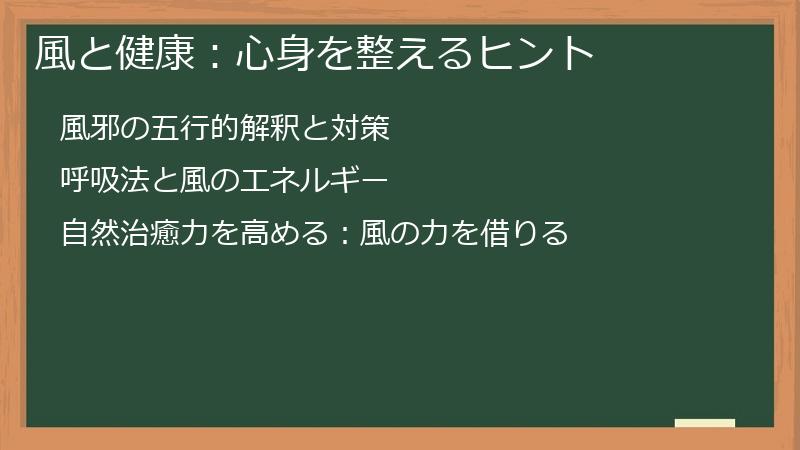 風と健康：心身を整えるヒント