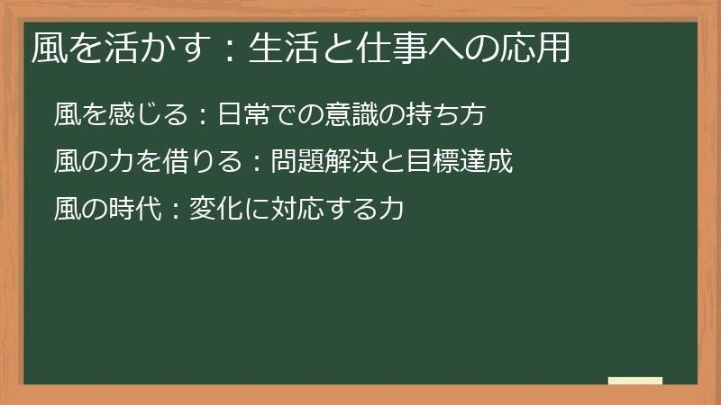 風を活かす：生活と仕事への応用