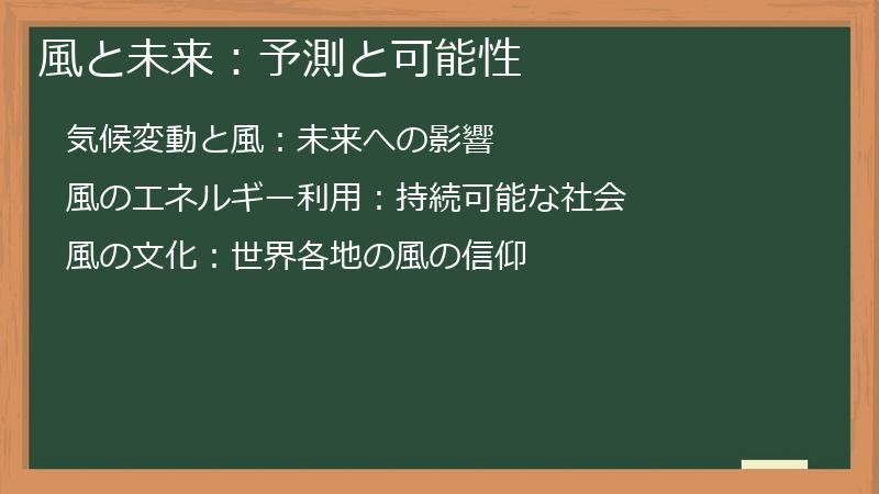 風と未来：予測と可能性