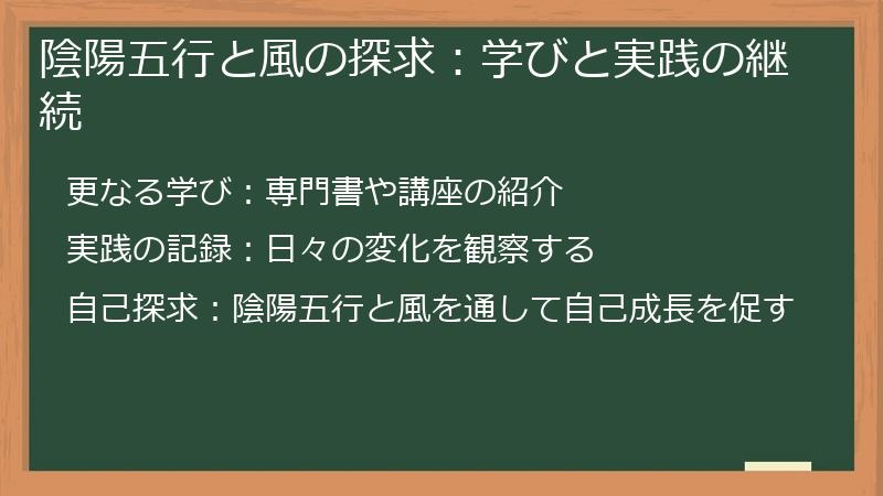 陰陽五行と風の探求：学びと実践の継続