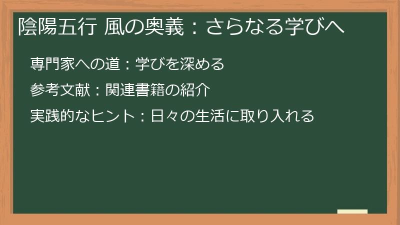 陰陽五行 風の奥義：さらなる学びへ