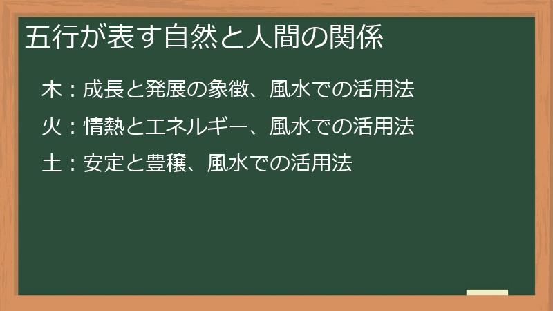 五行が表す自然と人間の関係