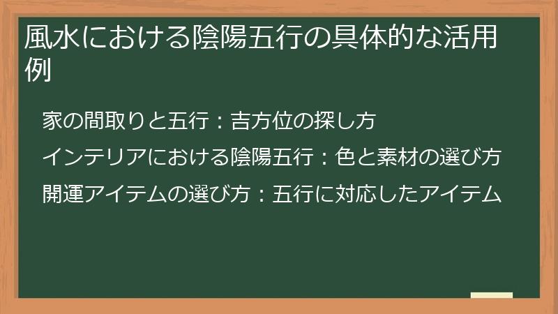 風水における陰陽五行の具体的な活用例