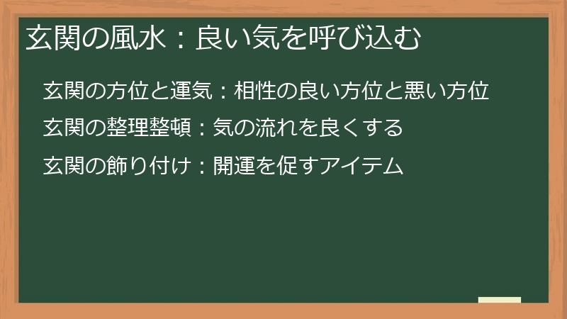 玄関の風水：良い気を呼び込む