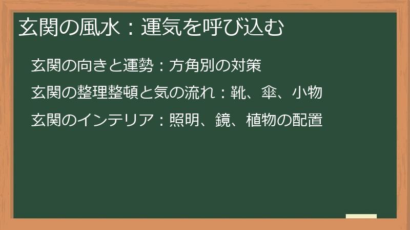 玄関の風水：運気を呼び込む