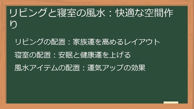 リビングと寝室の風水：快適な空間作り