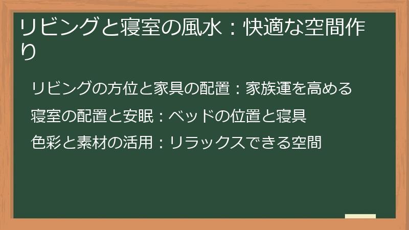 リビングと寝室の風水：快適な空間作り