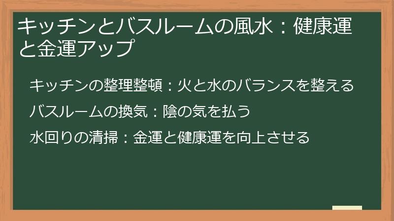 キッチンとバスルームの風水：健康運と金運アップ