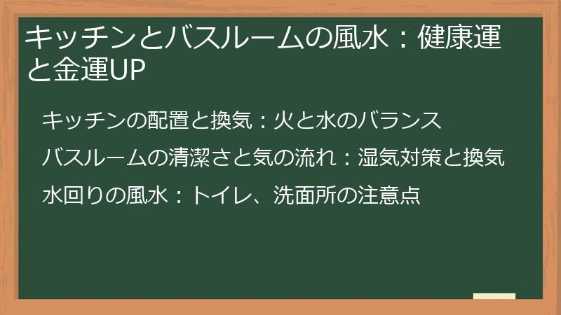 キッチンとバスルームの風水：健康運と金運UP