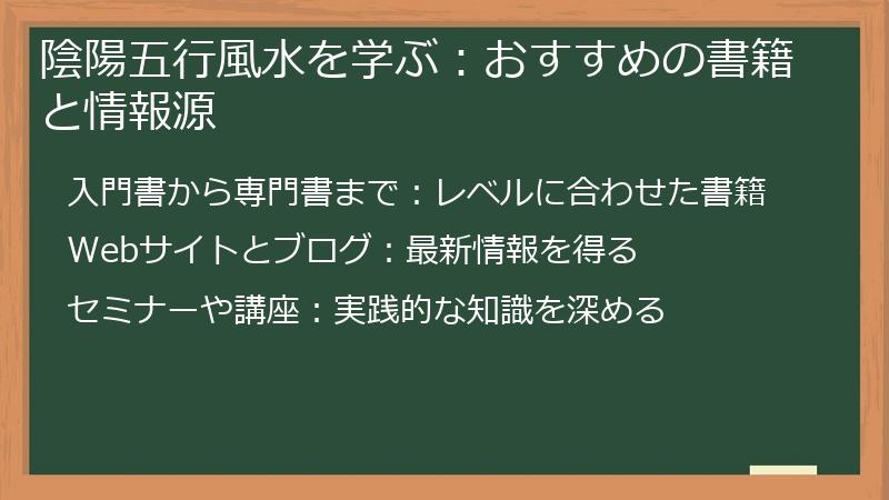 陰陽五行風水を学ぶ：おすすめの書籍と情報源