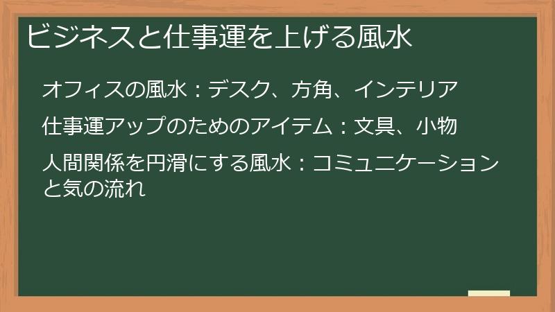 ビジネスと仕事運を上げる風水