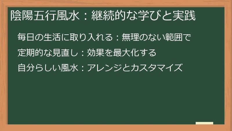 陰陽五行風水：継続的な学びと実践
