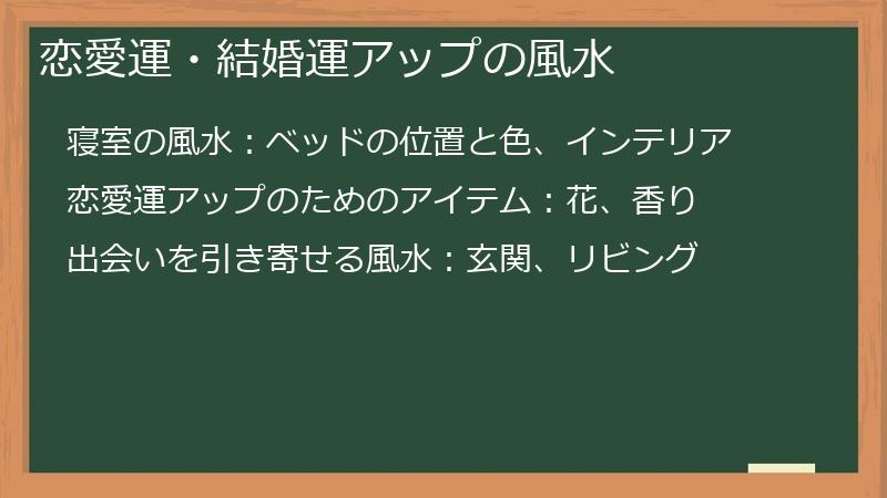 恋愛運・結婚運アップの風水