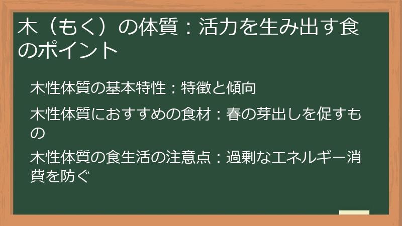 木（もく）の体質：活力を生み出す食のポイント