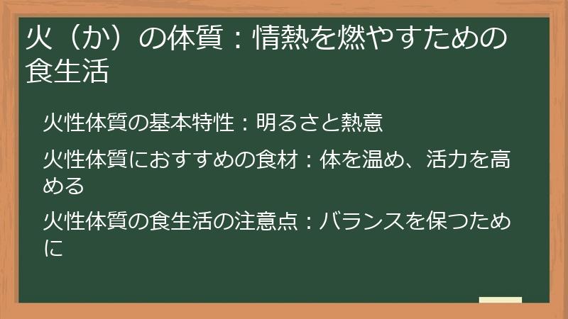 火（か）の体質：情熱を燃やすための食生活