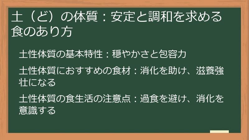 土（ど）の体質：安定と調和を求める食のあり方