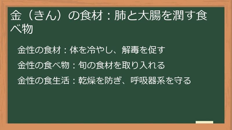 金（きん）の食材：肺と大腸を潤す食べ物
