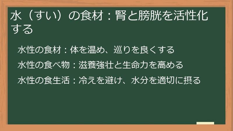水（すい）の食材：腎と膀胱を活性化する