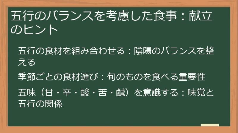 五行のバランスを考慮した食事：献立のヒント