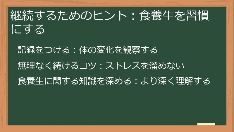 継続するためのヒント：食養生を習慣にする