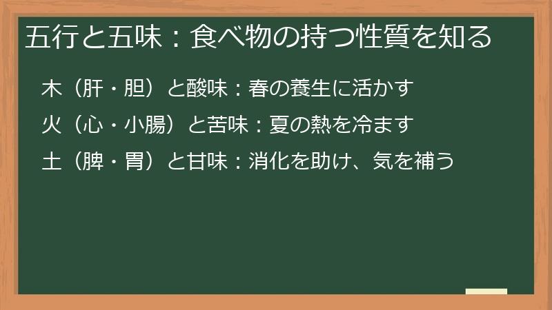 五行と五味：食べ物の持つ性質を知る